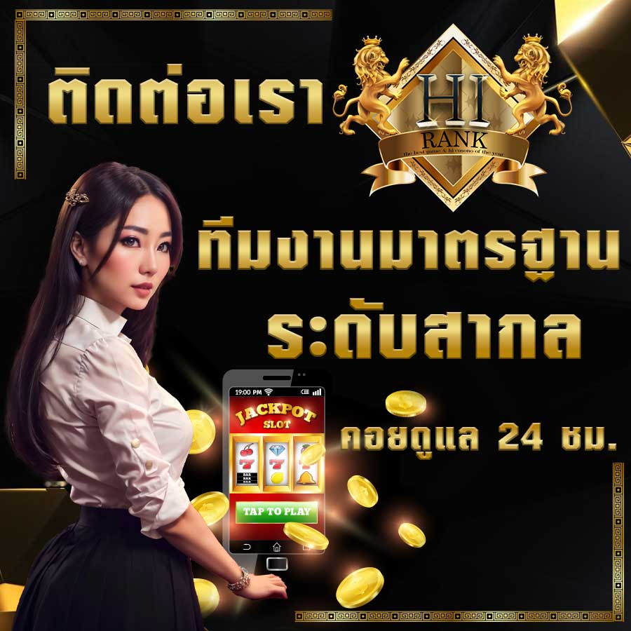 HIRANK สล็อตออนไลน์ ความบันเทิงและความปลอดภัยที่เหนือระดับ