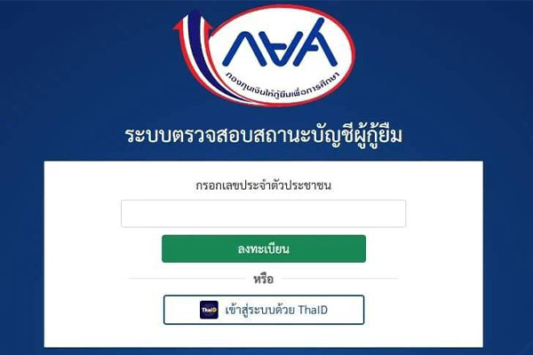 กยศ. คืนเงินผู้กู้ยืม 280,000 บัญชี หลังคำนวณยอดหนี้ใหม่