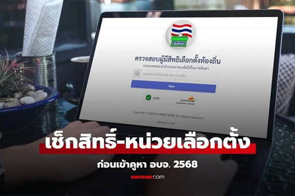 ผู้มีสิทธิเลือกตั้ง อบจ. สามารถตรวจสอบรายชื่อของตนผ่านระบบออนไลน์