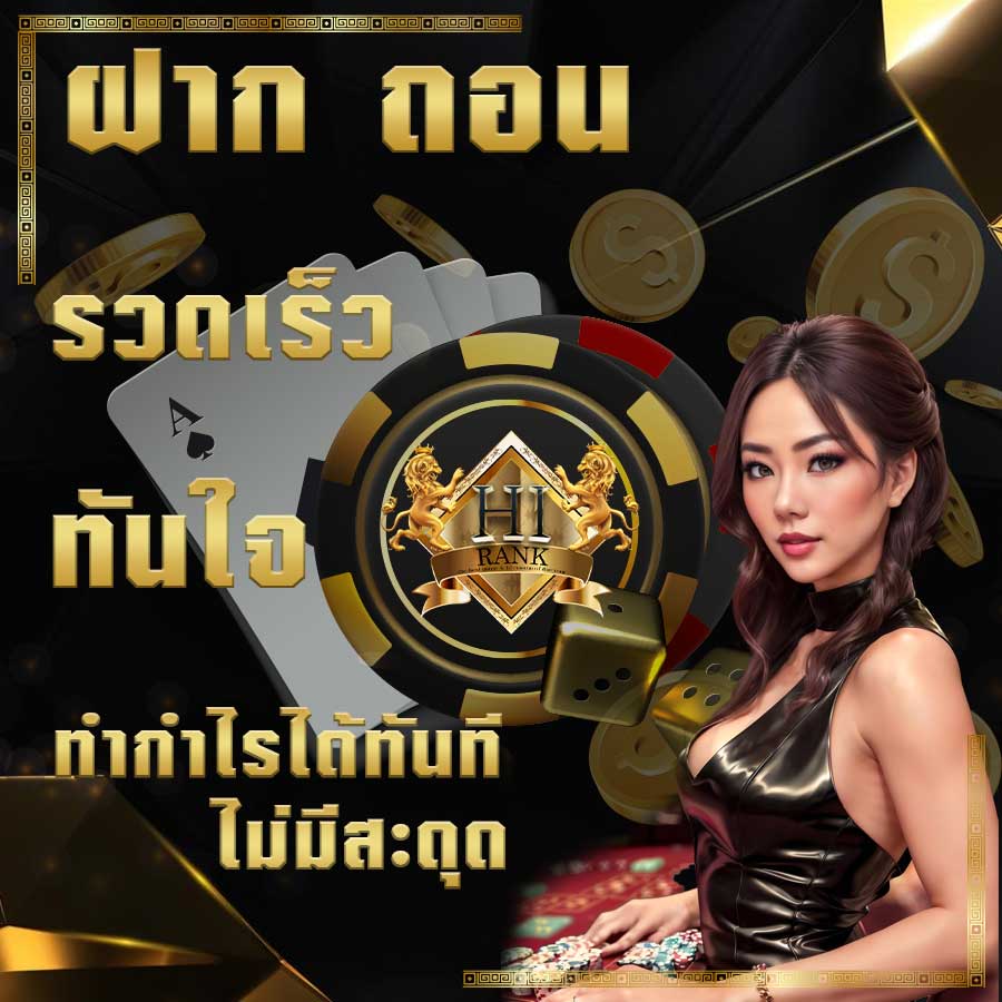 HIRANK ฝาก-ถอนออโต้ ไม่มีขั้นต่ำ รวดเร็ว สะดวกสบาย เล่นง่าย ได้เงินจริง 100%