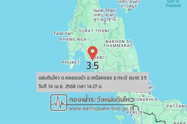 แผ่นดินไหว เขย่ากระบี่ ขนาด 3.5 ประชาชนรับรู้แรงสั่นทั่วพื้นที่