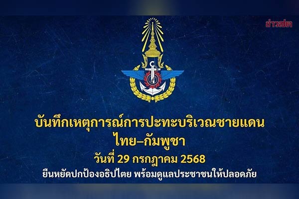 เดือดชายแดน! กัมพูชา ละเมิดหยุดยิง ไทยโต้ทันควัน – ยึดทหาร 18 นาย