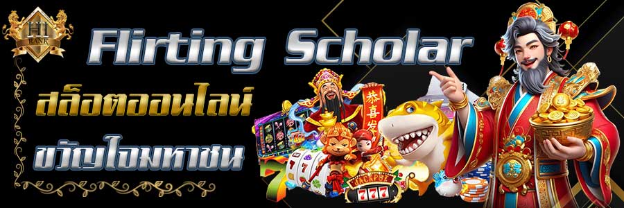 Flirtingscholar นักวิชาการขี้หลีเกมเก่าแต่ยังเก๋าอยู่ของค่าย PG