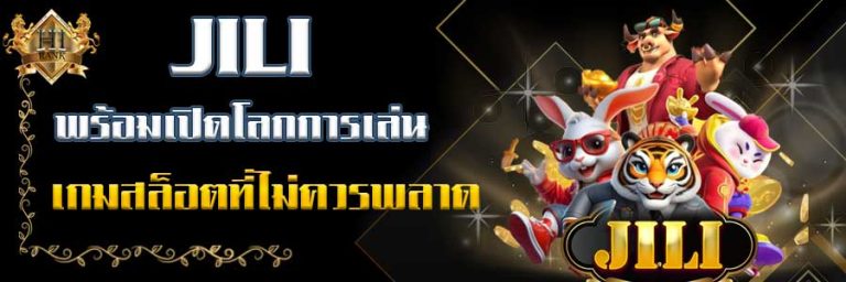 JILIพร้อมเปิดโลกการเล่นเกมสล็อตที่ไม่ควรพลาด