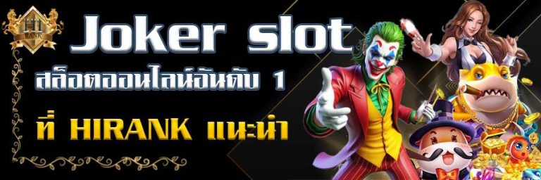 Jokerslot สล็อตออนไลน์อันดับ 1 ที่ HIRANK แนะนำ