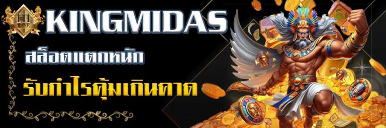 KINGMIDASสล็อตแตกหนัก วางเบทเดิมพันง่าย รับกำไรตอบแทนคุ้มเกินคาด