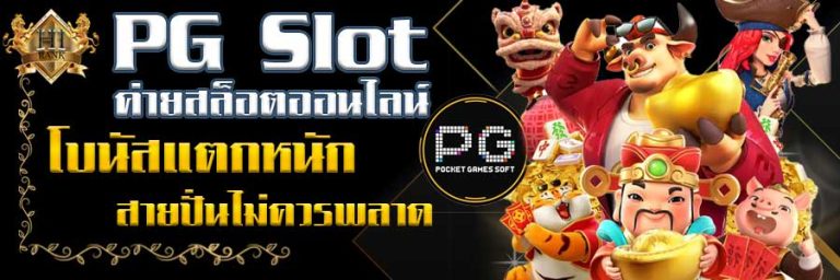 PGSlot ค่ายสล็อตออนไลน์ ฟีเจอร์ดี โบนัสแตกหนักง่าย สายปั่นไม่ควรพลาด