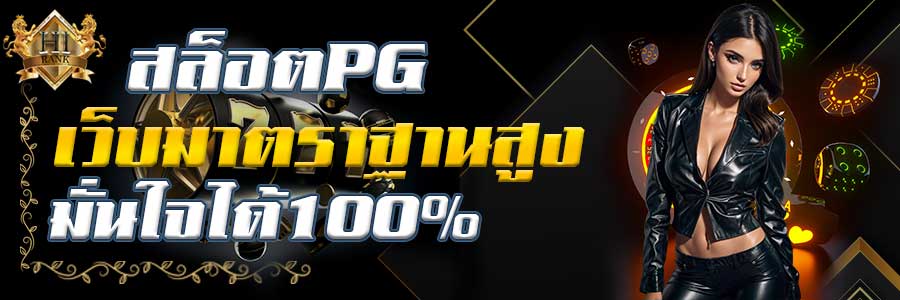 สล็อตPGเว็บตรงทำเงินได้ง่ายก่อนใคร ค่ายนี้มีแต่ได้