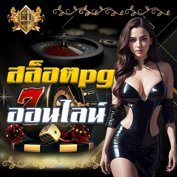 สล็อตPGเว็บตรง ทำเงินได้ง่ายก่อนใคร ค่ายนี้มีแต่ได้