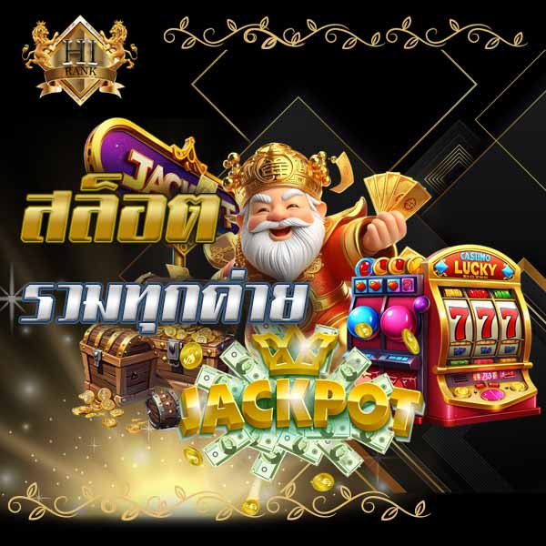 สล็อตรวมทุกค่าย สนุกมันส์ ไม่มีขั้นต่ำ ลุ้นแจ็คพอตเพียบ