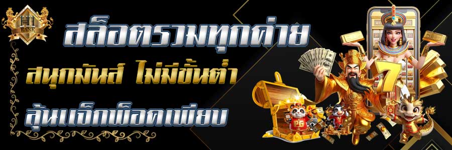 สล็อตรวมทุกค่ายสนุกมันส์ ไม่มีขั้นต่ำ ลุ้นแจ็คพอตเพียบ