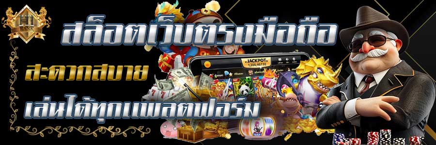 สล็อตเว็บตรงมือถือสะดวกสบาย เล่นได้ทุกแพลตฟอร์ม