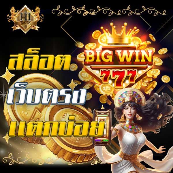 สล็อตเว็บตรงแตกบ่อย จ่ายไม่อั้น แจ็คพอตก้อนโต