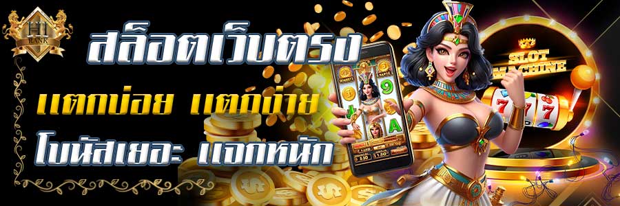 สล็อต เว็บตรงแตกบ่อย จ่ายไม่อั้น แจ็คพอตก้อนโต