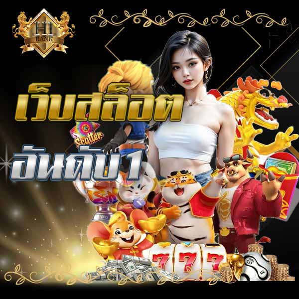 เว็บสล็อตอันดับ 1 HIRANK88 แจกโบนัสทุกวัน