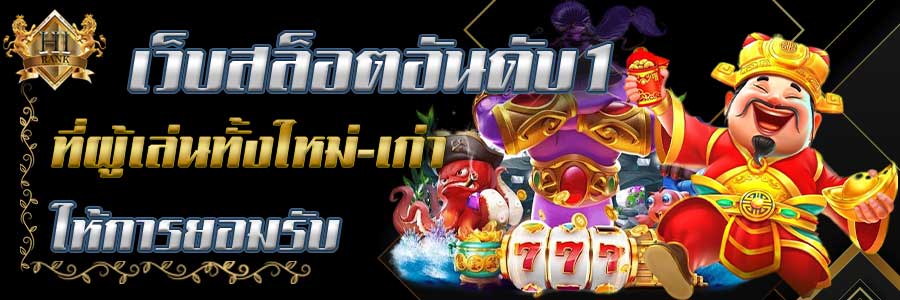 เว็บ สล็อตอันดับ 1 HIRANK88 แจกโบนัสทุกวัน