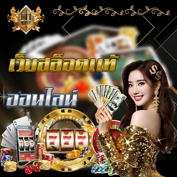 เว็บสล็อตแท้ ไม่ผ่านเอเย่นต์ แตกจริงไม่ล็อกยูส