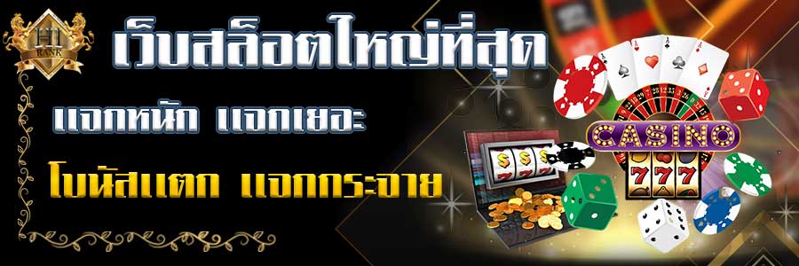 เว็บสล็อตใหญ่ที่สุดเล่นง่าย ทำเงินชัวร์ เดิมพันความสนุกทุกเวลา