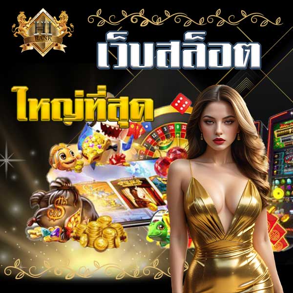 เว็บสล็อตใหญ่ที่สุด เล่นง่าย ทำเงินชัวร์ เดิมพันความสนุกทุกเวลา