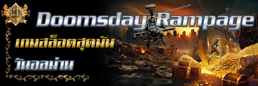 DoomsdayRampage เกมสล็อตสุดมัน อลหม่านวันโลกาวินาศ