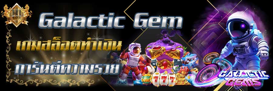 GalacticGems สล็อตออนไลน์ PG การันตีความรวย