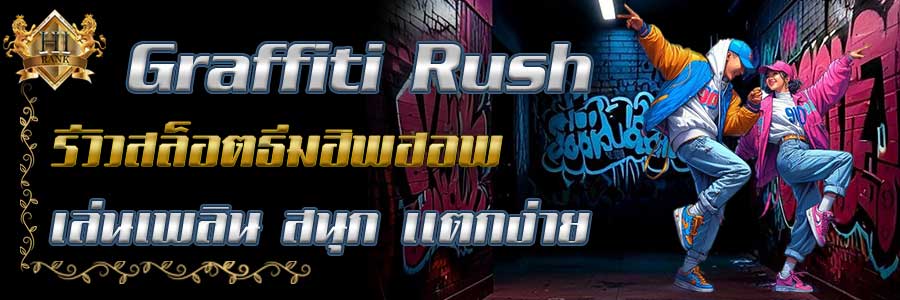 GrafitiRush เกมใหม่จาก PG แตกดี ต้องลอง