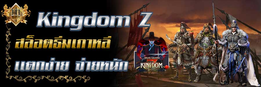 KingdomZ รีวิวสล็อตแตกง่าย จ่ายหนัก จากค่าย AMB