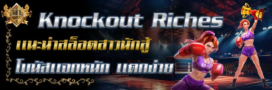 KnockoutRiches เกมสล็อตสาวนักชก เกมใหม่จาก PG