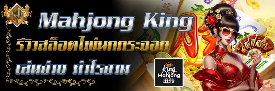 MahjongKing ไพ่มาจองในรูปแบบของเกมสล็อต