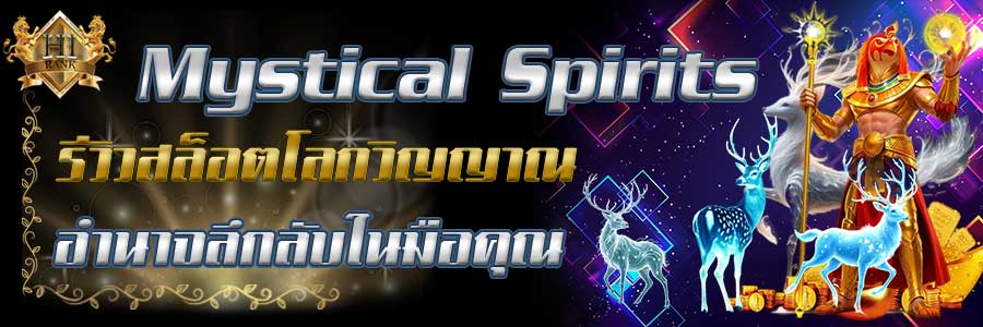 MysticalSpirits รีวิวสล็อตธีมโลกวิญญาณลึกลับ แตกหนัก จัดเต็ม 100%