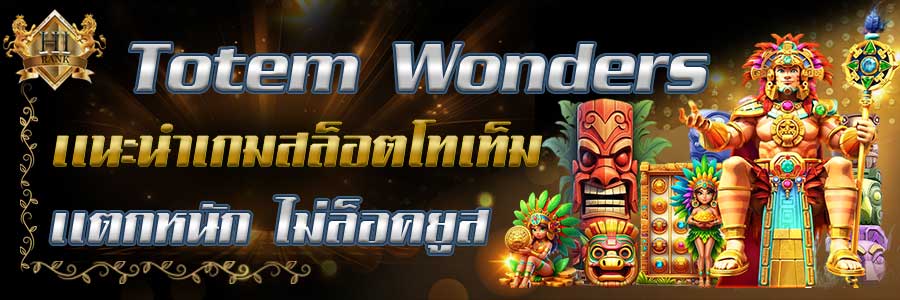 TotemWonders รีวิวสล็อตโทเทมโบราณ การันตีแตกหนัก ไม่ล็อกยูส