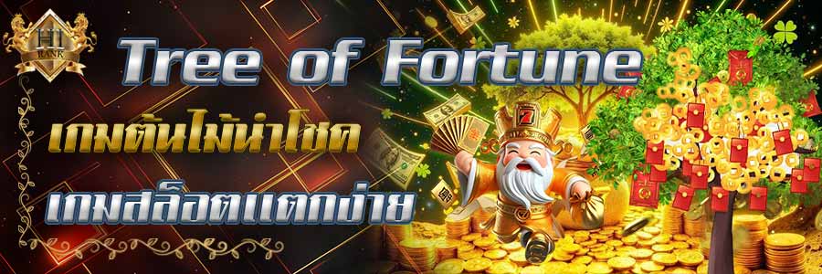 Treeof Fortune ต้นไม้นำโชค เกมสล็อตแตกง่ายเล่นสนุก