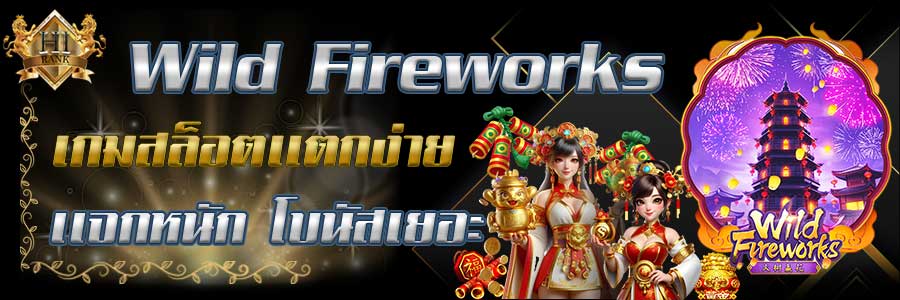 WildFireworks สล็อตพลุไฟพุ่งพรวด โบนัสกระจายพรวดพราด