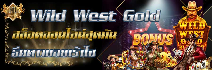 WildWest Gold สล็อตคาวบอยสุดมันส์ ทำกำไรได้เยอะ