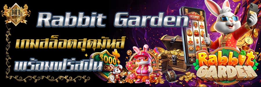 rabbitgarden สล็อตกระจายตัวคูณแบบอัพเลเวล ค่าย Pragmatic Play