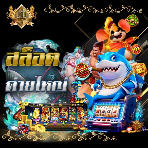 สล็อตค่ายใหญ่ เล่นเกมง่าย การันตีจ่ายจริง ไม่โกง