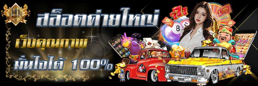 สล็อต ค่ายใหญ่ เล่นเกมง่าย การันตีจ่ายจริง ไม่โกง