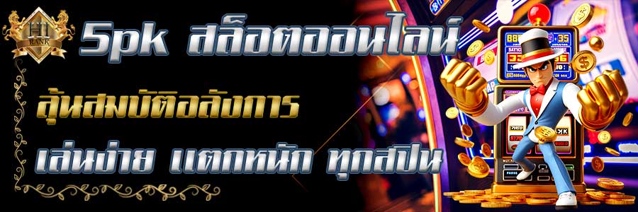 5pkเกมสล็อตราชวงศ์แห่งโชค ลุ้นสมบัติสุดอลังการทุกสปิน