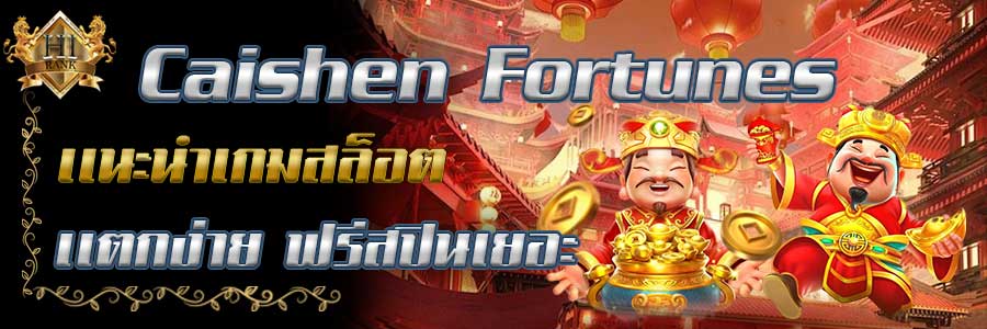 CaishenFortunes รีวิวเกมสล็อตแตกหนัก ฟรีสปินเยอะ