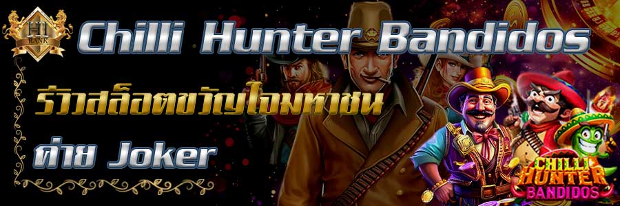 ChilliHunterBandidos รีวิวเกมสล็อตยอดฮิตค่าย Joker ยิ่งเล่นยิ่งบวก