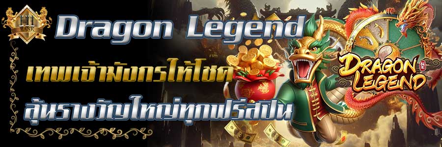 DragonLegend ผจญภัยในดินแดนเทพเจ้ามังกร ลุ้นรางวัลใหญ่ทุกสปิน