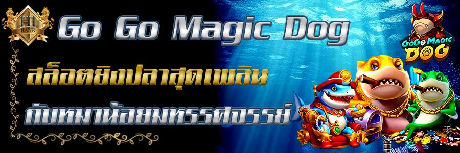 GOGO Magic Dog สล็อตธีมยิงธนูล่าปลาสุดเพลิน ลุ้นรางวัลทุกการเล่น