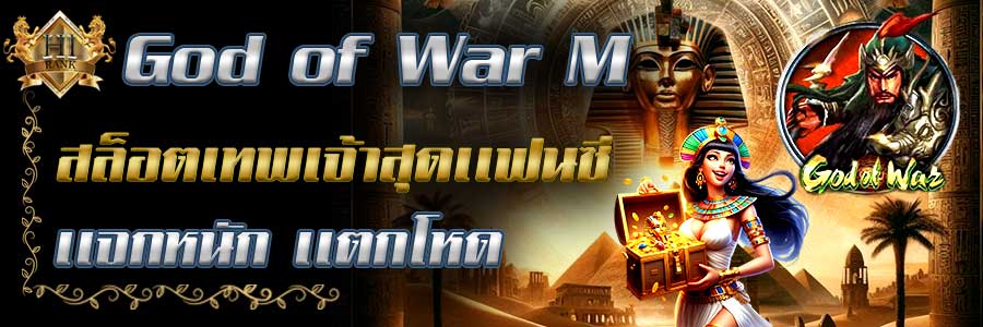 GodofWar M เกมสล็อตสายแฟนตาซีฟีเจอร์โหด