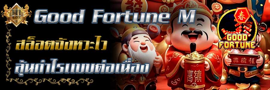 GoodFortune M สล็อตจังหวะไว ลุ้นกำไรแบบต่อเนื่อง