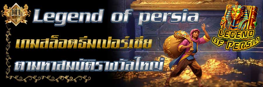Legendof Persia เกมสล็อตธีมเปอร์เซีย เกมใหม่ล่าสุดจากค่าย Joker
