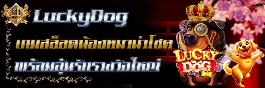 LuckyDogเกมสล็อตน้องหมานำโชค เล่นง่าย พาลุ้นรางวัลใหญ่ทุกครั้ง