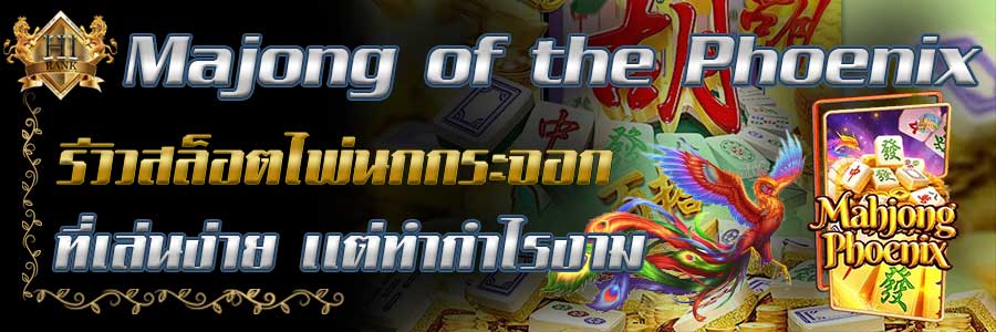 Mahjongof the Phoenix สล็อตไพ่นกกระจอก เล่นง่าย รวยจริง