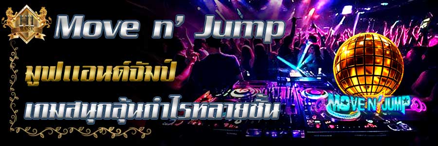 Moven' Jumpมูฟแอนด์จัมป์ เกมเดียวลุ้นกำไรหลายรอบในสปินเดียว