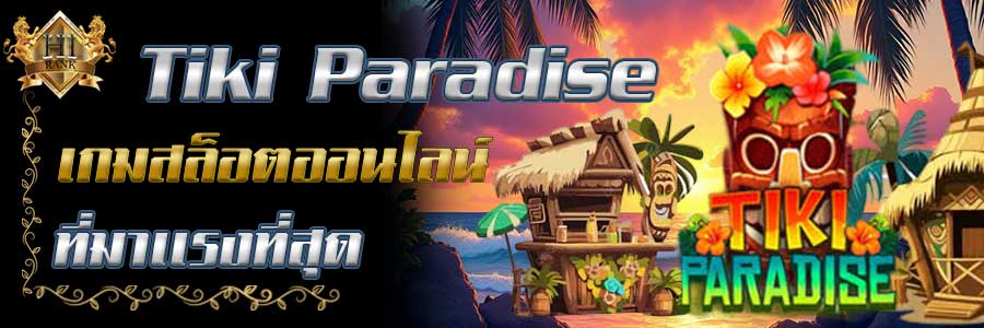 TikiParadise เกมที่มาแรงที่สุดจาก AMB Slot