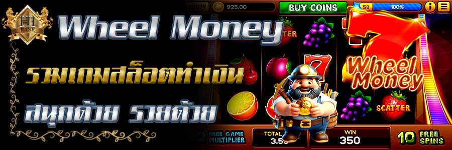 WheelMoney สล็อตหมุนวงล้อ ลุ้นเงินก้อนทุกสปิน